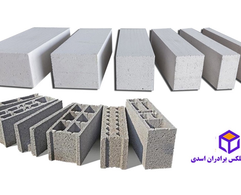 معرفی انواع بلوک ساختمان سازی
